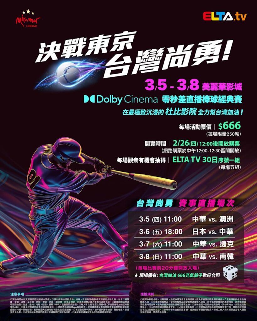2026 WBC 经典赛美丽华影城杜比影厅零时差直播宣传海报，完整收录中华队东京 4 场预赛赛程、666 元门票票价、限量 250 席与 2 月 26 日开卖等售票资讯。